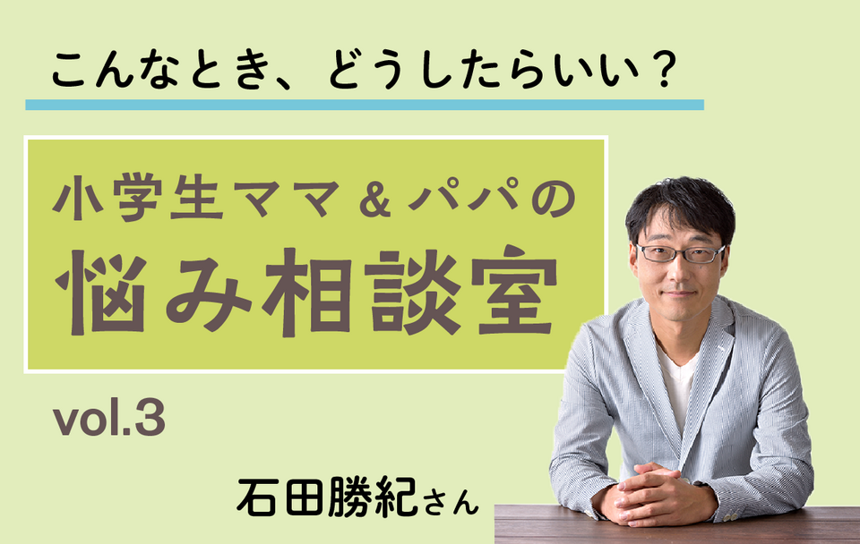 こんなとき、どうしたらいい？　１年生パパ＆ママのお悩み相談室